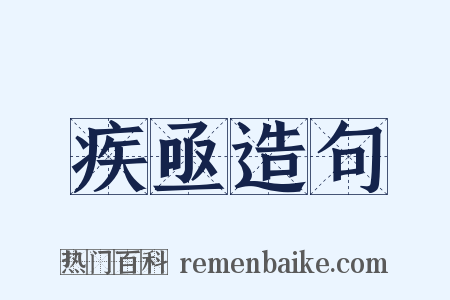 疾亟造句是什么意思的图片